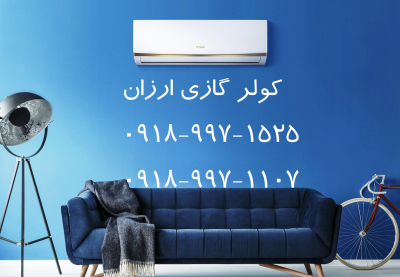 کولر گازی بانه ۲۰۲۲ (کم مصرف ترین مدل های کولر گازی- DC INVERTER